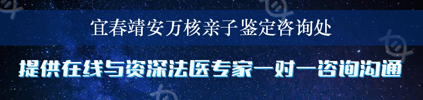 宜春靖安万核亲子鉴定咨询处